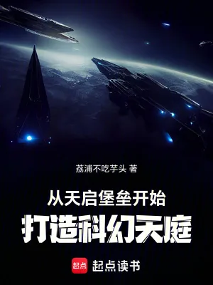 《从天启堡垒开始，打造科幻天庭》小说封面