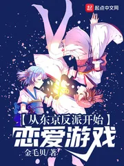 《从东京反派开始恋爱游戏》小说封面