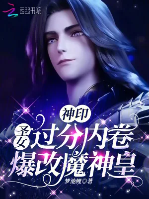 《神印:圣女过分内卷,爆改魔神皇》小说封面