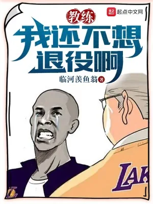 《教练，我还不想退役啊》小说封面