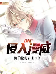 《DNF侵入漫威》小说封面
