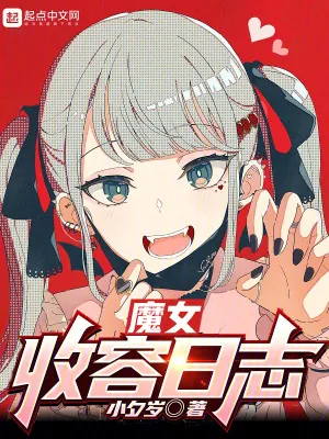 《魔女收容日志》小说封面