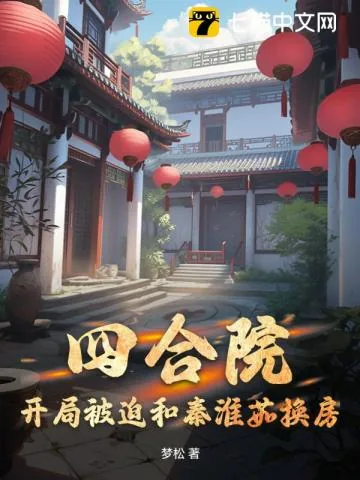 《四合院：开局被迫和秦淮茹换房》小说封面
