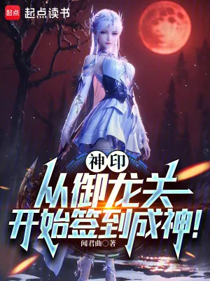 《神印：从御龙关开始签到成神！》小说封面