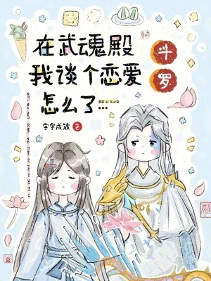《斗罗：在武魂殿我谈个恋爱怎么了》小说封面