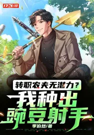 《转职农夫无潜力？我种出豌豆射手》小说封面