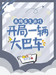 《末路求生游戏，开局一辆大巴车》小说封面