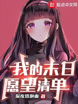 《我的末日愿望清单》小说封面