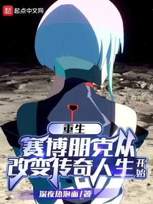 《赛博朋克：传奇人生》小说封面