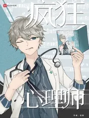 《疯狂心理师》小说封面