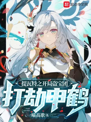《提瓦特之开局盗宝团，打劫申鹤》小说封面