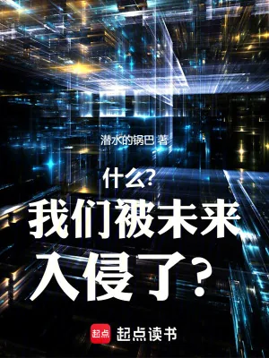 《什么？我们被未来入侵了？》小说封面