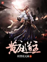 《黄庭道主》小说封面