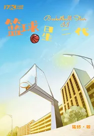 《篮球星二代》小说封面