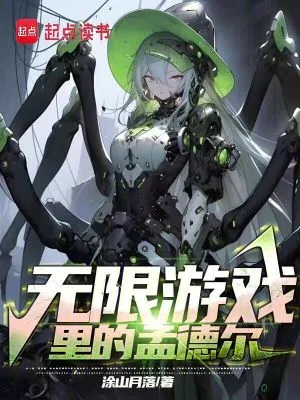 《无限游戏里的孟德尔》小说封面