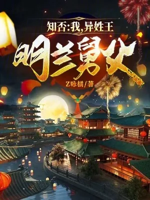 《知否：我，异姓王，明兰舅父》小说封面