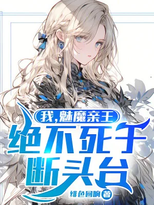 《我，魅魔亲王，绝不死于断头台》小说封面