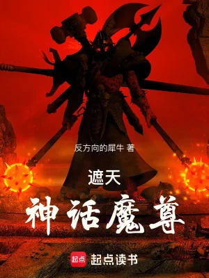 《遮天：神话魔尊》小说封面