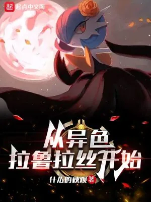 《从异色拉鲁拉丝开始》小说封面