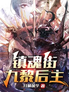 《镇魂街:九黎后主》小说封面