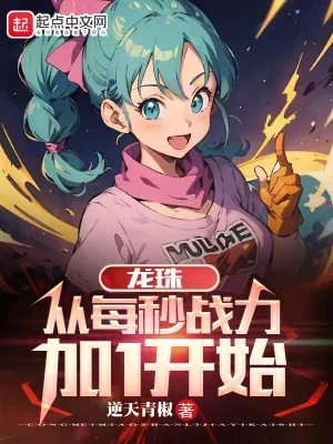 《龙珠:从每秒战力加1开始》小说封面
