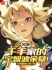 《火影：千手家的宇智波余孽！》小说封面
