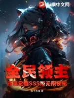 《全民领主：开局觉醒SSS级无限强化》小说封面