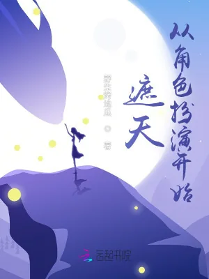 《遮天从角色扮演开始》小说封面