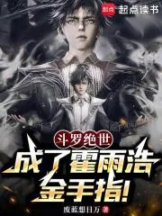 《斗罗绝世：成了霍雨浩金手指！》小说封面