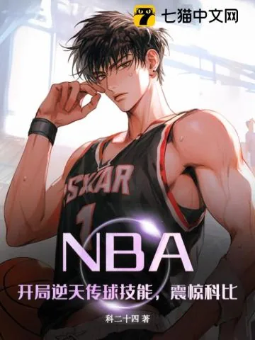 《NBA：开局逆天传球技能，震惊科比》小说封面