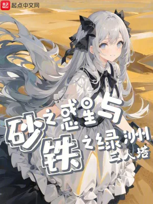 《砂之惑星与铁之绿洲》小说封面