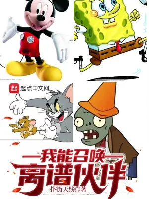 《我能召唤离谱伙伴》小说封面