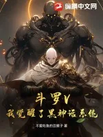 《斗罗V：我觉醒了黑神话系统》小说封面