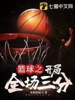 《篮球之开局全场三分》小说封面