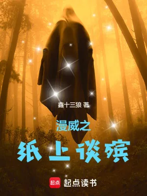 《漫威之纸上谈殡》小说封面