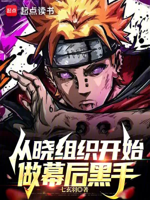 《从晓组织开始做幕后黑手》小说封面