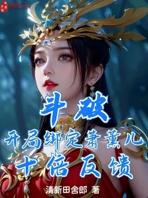 《斗破：开局绑定萧薰儿，十倍反馈》小说封面