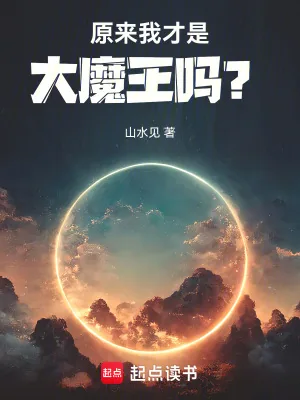 《原来我才是大魔王吗？》小说封面