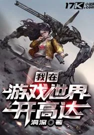 《我在游戏世界开高达》小说封面