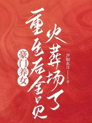 《豪门养女重生后全员火葬场了》小说封面