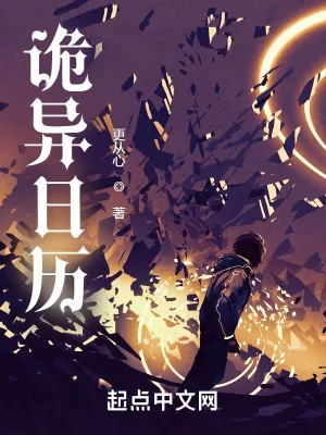 《诡异日历》小说封面