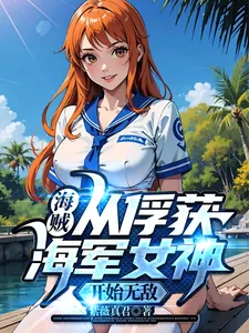 《海贼：从俘获海军女神开始无敌》小说封面