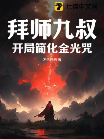 《拜师九叔，开局简化金光咒》小说封面
