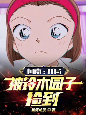 《柯南：开局被铃木园子捡到》小说封面