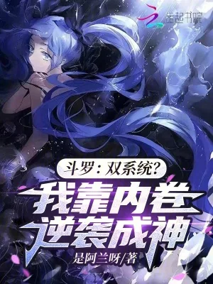 《斗罗：双系统？我靠内卷逆袭成神》小说封面