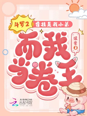 《斗罗2:霍挂是我小弟而我当卷王》小说封面