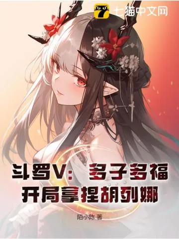 《斗罗V：多子多福，开局拿捏胡列娜》小说封面