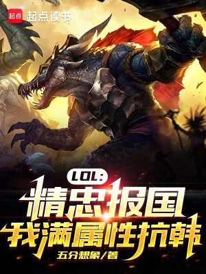 《LOL：精忠报国，我满属性抗韩》小说封面