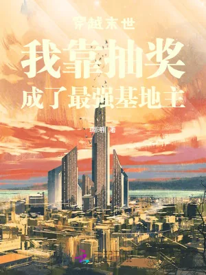 《穿越末世我靠抽奖成了最强基地主》小说封面