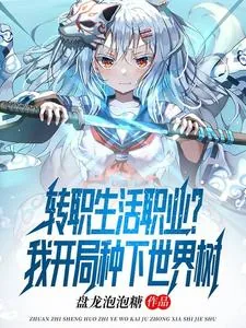 《转职生活职业?我开局种下世界树》小说封面